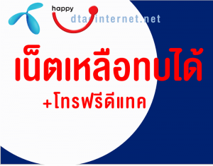 โปรเน็ตดีแทคเน็ตเหลือทบได้