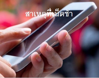 การที่เน็ตช้า เกิดจากสาเหตุอะไรบ้าง