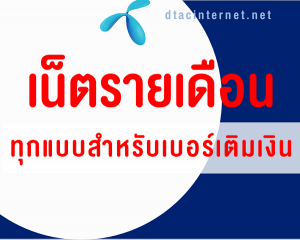 โปรเน็ตดีแทค เติมเงิน รายเดือน รวมทั้ง เน้นเน็ต และ เน็ต+โทร
