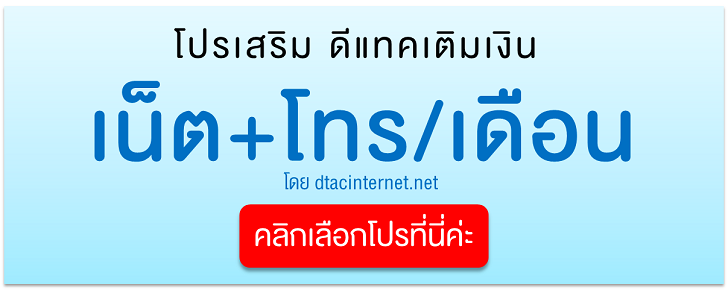 dtac รายเดือน เน็ตโทร