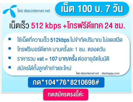 ยกเลิกเน็ตรายเดือนDTAC ทำอย่างไรได้บ้าง 1 โปรเน็ตดีแทคไม่จำกัด รายสัปดาห์ เร็ว 512kbpsโทรฟรีดีแทค 100บ
