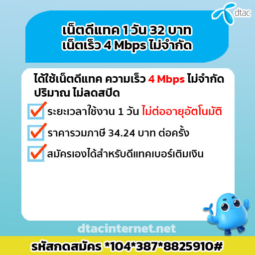 เน็ต 1 วัน 32 บ.