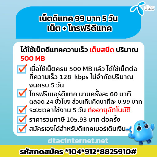 โปรเน็ตดีแทค 5 วัน 99 บาท พร้อมโทรฟรี สุดว๊าวววว