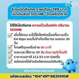 เน็ตดีแทค รายเดือน 199 บาท สุดคุ้มมม เน็ต+โทรฟรีทุกค่าย