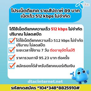โปรเน็ตดีแทค รายสัปดาห์ 89 บาท ความเร็ว 512 Kbps