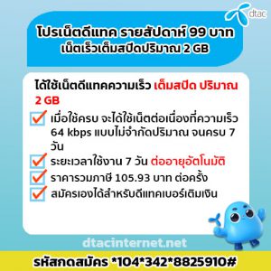 โปรเน็ตดีแทค รายสัปดาห์ 99 บาท เน็ตเร็วเต็มสปีด ปริมาณ 2GB สุดคุ้ม