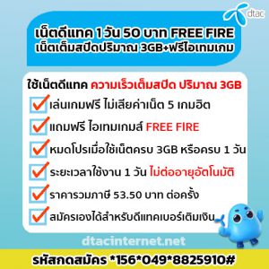 โปรเน็ตดีแทค 1 วัน 50 บาท +ฟรีไอเทมเกม สุดเจ๋ง