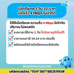 โปรเน็ตดีแทค 1 วัน 32 บาท