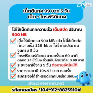 โปรเน็ตดีแทค 5 วัน 99 บาท พร้อมโทรฟรี สุดว๊าวววว