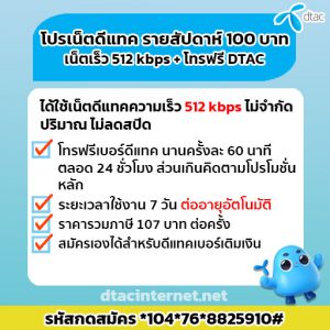 สมัครเน็ตดีแทค รายสัปดาห์ 100 บาท เน็ต+โทร ยอดฮิตในช่วงนี้