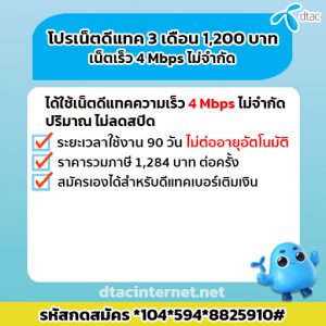 เหมาๆเน็ตดีแทคราย 3 เดือน 1,200 บาท เน็ต 4 mbps ไม่จำกัด 