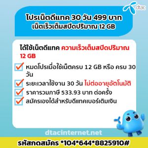 สมัครเน็ตดีแทค 30 วัน 499 บาท เน็ตเต็มสปีด 12 GB จ๊วดดด