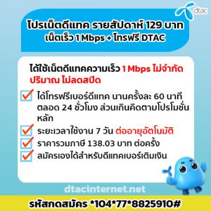 โปรเน็ต DTAC รายสัปดาห์ 129 บาท เน็ต+โทรฟรี 24 ชั่วโมง สมัครง่ายๆ