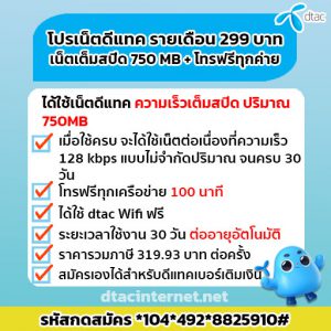 โปรเน็ตดีแทค รายเดือน 299 บาท เน็ต+โทรฟรีทุกค่าย จัดเต็ม!!