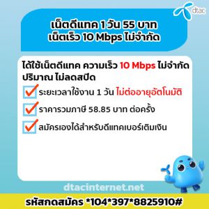เน็ต DTAC 1วัน 55 บาท เน็ตเร็ว 10 Mbps เร็วแรงไม่จำกัด