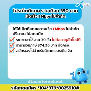 โปรเน็ตดีแทค รายเดือน 350 บาท ความเร็วเน็ต 1 Mbps ไม่จำกัด