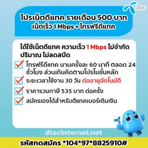 โปรเน็ต DTAC รายเดือน 500 บาท เน็ตเร็ว 1 Mbps+โทรฟรีดีแทค