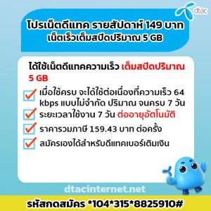 สมัครเน็ตดีแทค รายสัปดาห์ 149 เน็ตเร็ว เต็มสปีด 5GB สมัครอย่างไร
