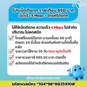 สมัครเน็ตดีแทค รายเดือน 650 บาท ความเร็ว 4 Mbps+โทรฟรีดีแทคสุดคุ้ม