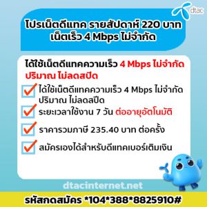 แพ็คเกจเน็ต DTAC รายสัปดาห์ 220 บาท เน็ตเร็ว 4 Mbps ไม่จำกัด