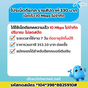 โปรเน็ตดีแทค รายสัปดาห์ 330 บาท เน็ตเร็ว 10 Mbps ไม่จำกัด สมัครง่ายๆ
