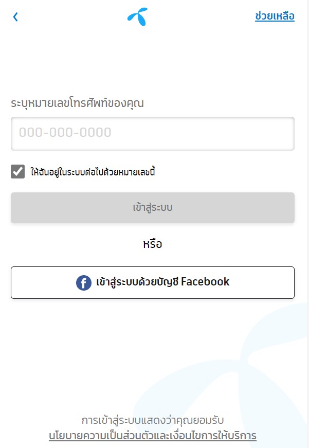 วิธีเช็คแพ็กเกจเน็ตมือถือของด้วยตัวเอง 1 ขั้นตอนการเช็กการใช้งานผ่าน web