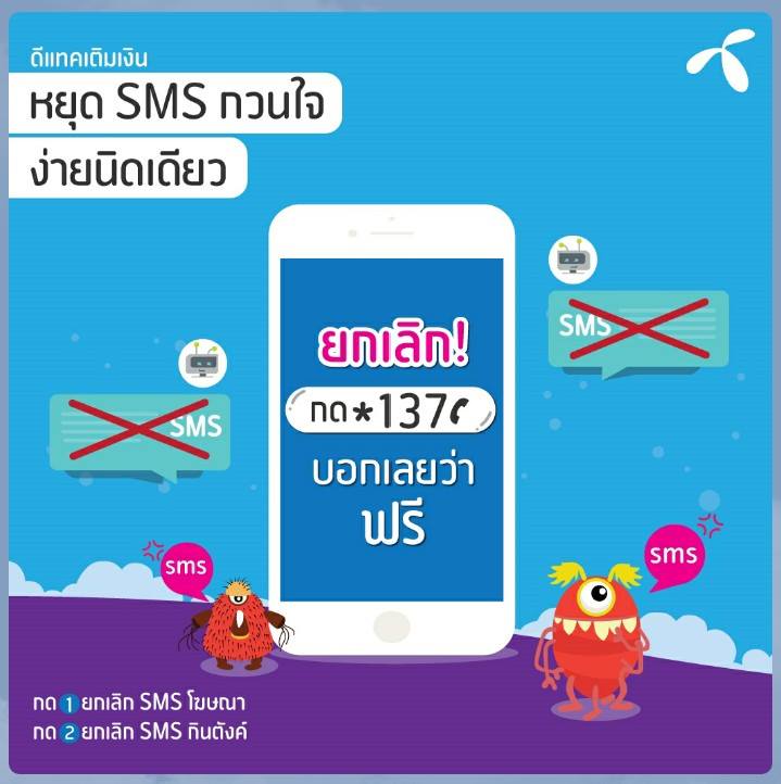 วิธีการยกเลิกSMSเสียเงิน กินเงิน ยกเลิกฟรีทำอย่างไร? 1 ยกเลิกSMS