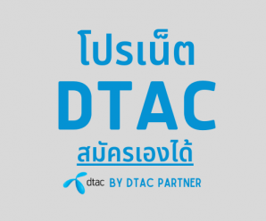 รวมโปรเสริม DTAC เน็ตพร้อมโทรฟรีทุกเครือข่าย