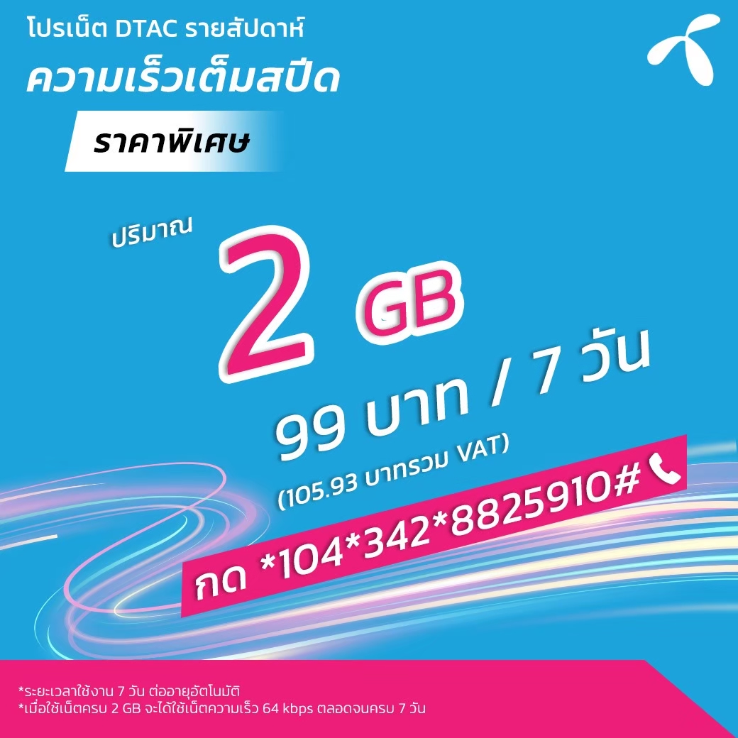 โปรเน็ต Dtac unlimited เน็ตไม่อั้น ไม่จำกัด