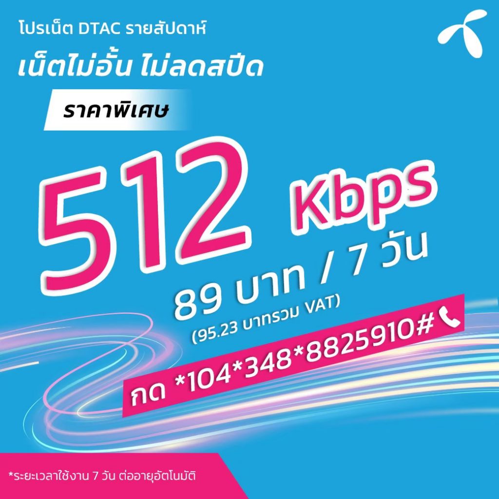 รวมโปรสมัครเน็ตDtacรายสัปดาห์