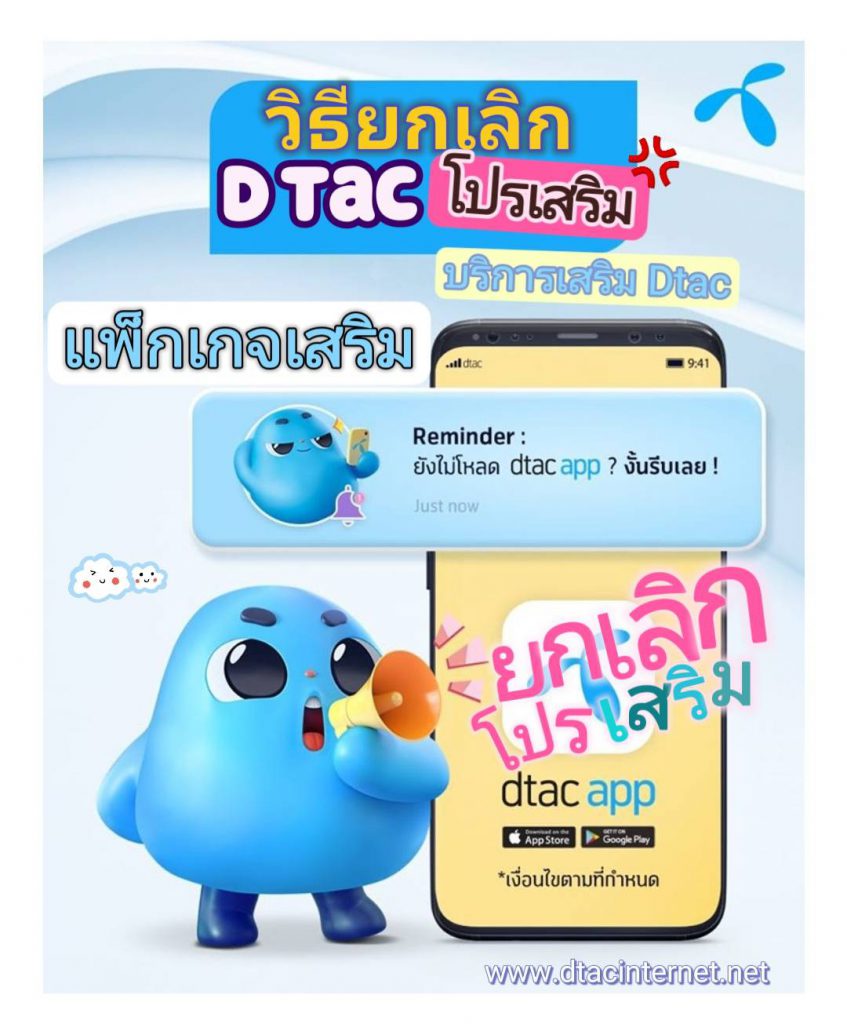 ยกเลิกบริการเสริมdtac7