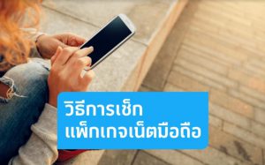 วิธีเช็คข้อมูลแพ็กเกจเน็ตด้วยตัวเอง