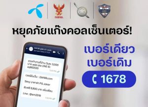 เตือนภัยแก๊งค์คอลเซ็นเตอร์