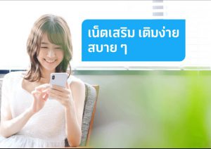 โปรเน็ตดีแทค เน็ตเต็มสปีด ยอดนิยม