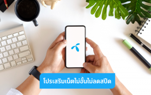 โปรเน็ตดีแทค 6 เดือน (180 วัน) สำหรับเบอร์เติมเงิน
