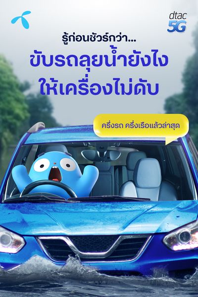 4 วิธีขับรถลุยน้ำอย่างไรให้เครื่องยนต์ไม่ดับ 11 วิธีที่ 0