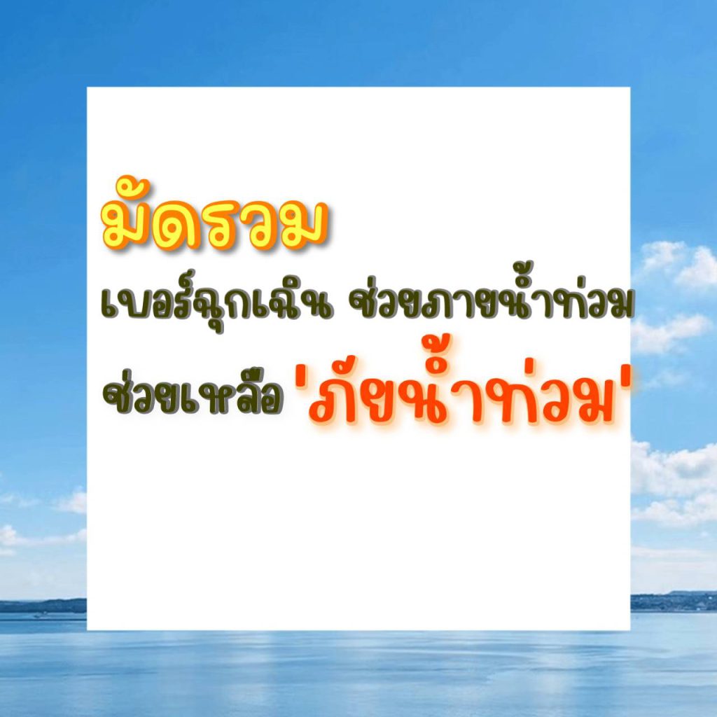 มัดรวม เบอร์ฉุกเฉิน ช่วยเหลือภัยน้ำท่วม 12 ซิม