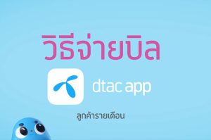 วิธีจ่ายบิล
