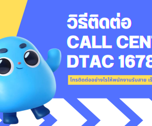วิธีติดต่อ Call Center DTAC 1678