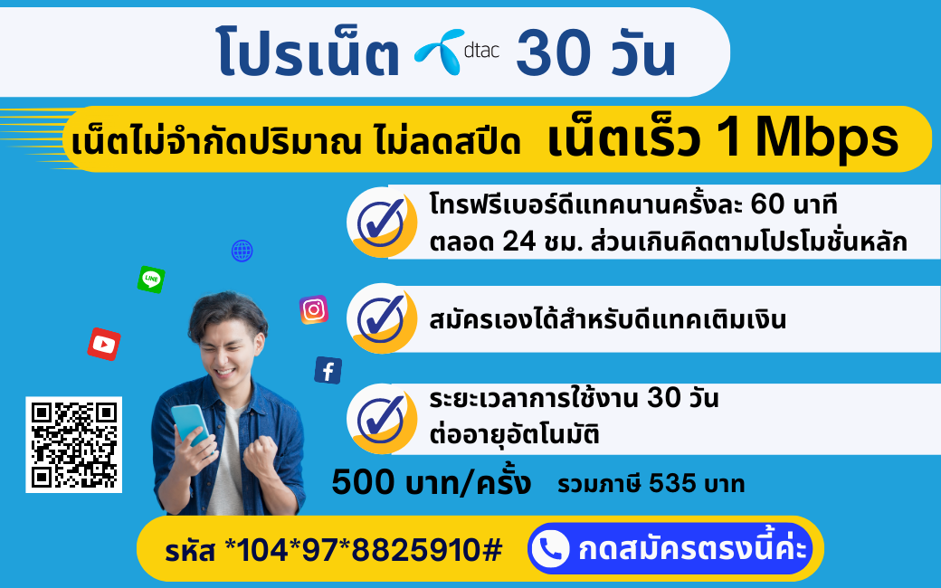 โปรเน็ตดีแทค 30 วัน / 500 บาท