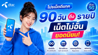 โปรเน็ตดีแทค 90 วัน ถึง รายปี เน็ตไม่อั้น ยอดนิยม!