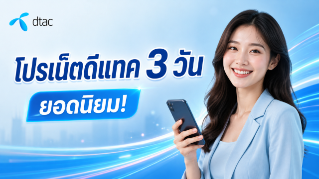 โปรเน็ตดีแทค 3 วัน ยอดนิยม!