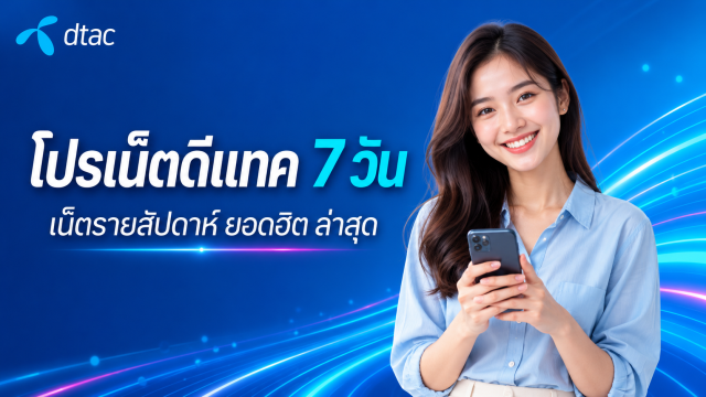 โปรเน็ตดีแทค 7 วัน เน็ตรายสัปดาห์ ยอดฮิต ล่าสุด 