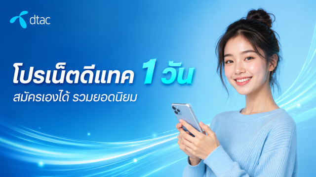โปรเน็ตดีแทค 1 วัน สมัครเองได้ รวมยอดนิยม ล่าสุด