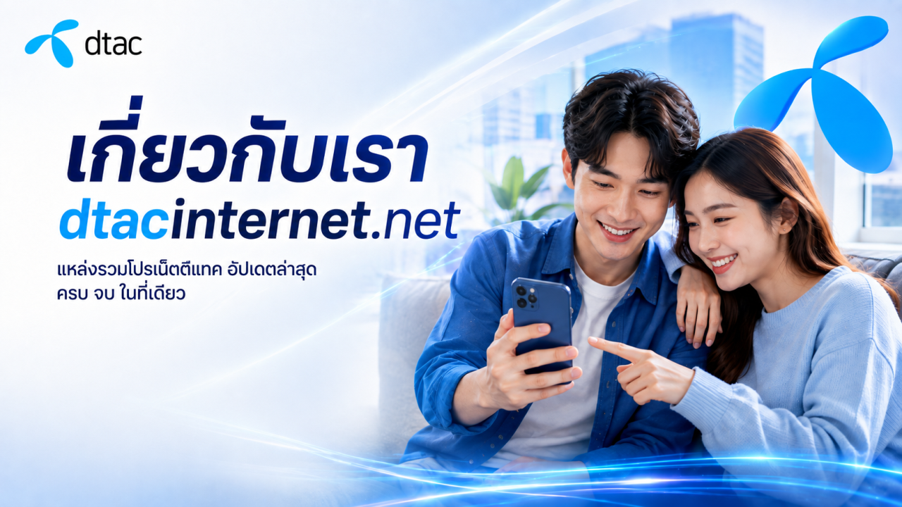เกี่ยวกับเรา dtacinternet.net 